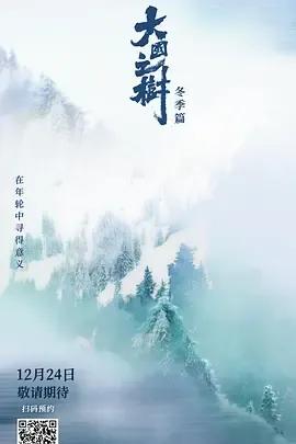 大国之树冬季篇
