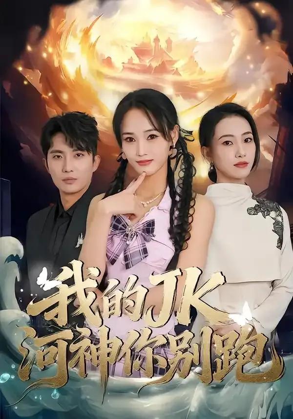 我的jk河神你别跑