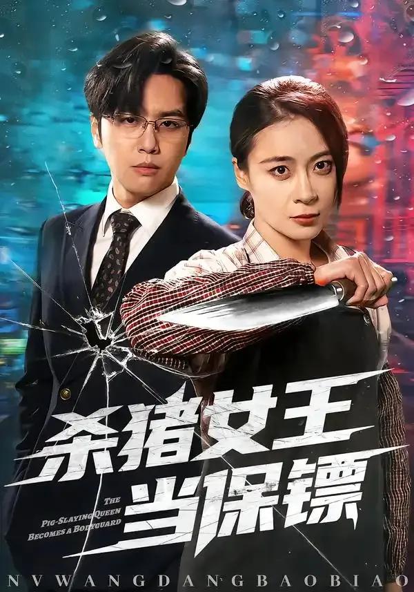 杀猪女王当保镖