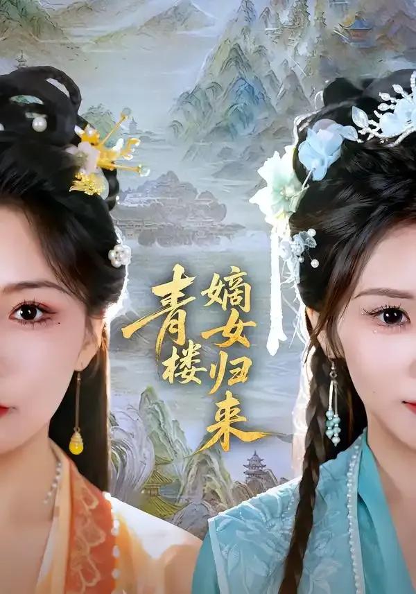 青楼嫡女归来
