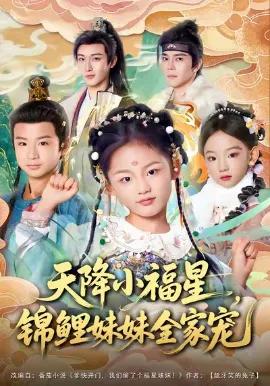 天降小福星，锦鲤妹妹全家宠