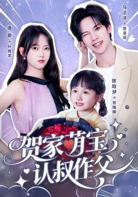 贺家萌宝认叔作父