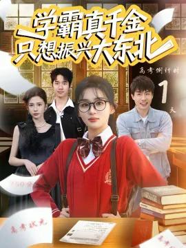 学霸真千金只想振兴大东北