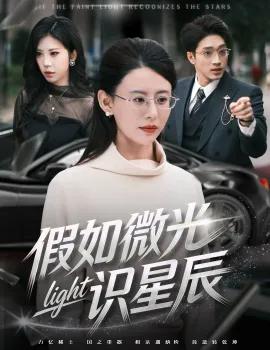 假如微光识星辰