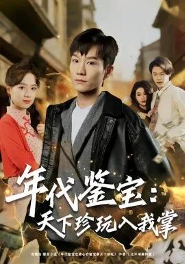 年代鉴宝：天下珍玩入我掌