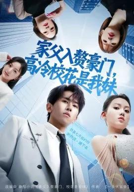 家父入赘豪门，高冷校花是我妹