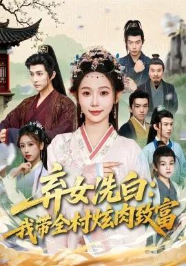 弃女洗白：我带全村炫肉致富