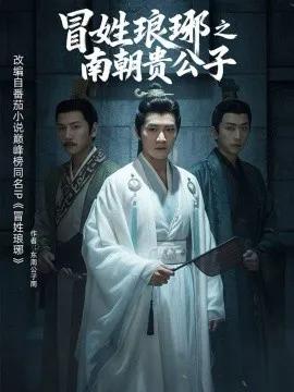 冒姓琅琊之南朝贵公子