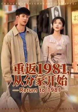 重返1981，从分家开始