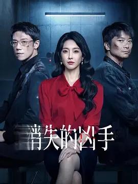 消失的凶手