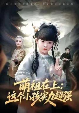 萌祖在上:这个小孩实力超强