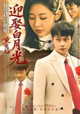 拒绝扶贫婚姻,重生后迎娶白月光