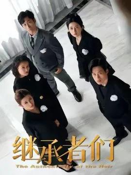继承者们