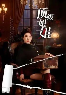 顶级姐姐