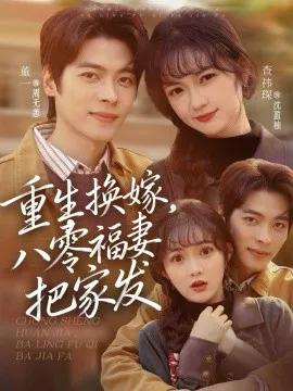 重生换嫁，八零福妻把家发