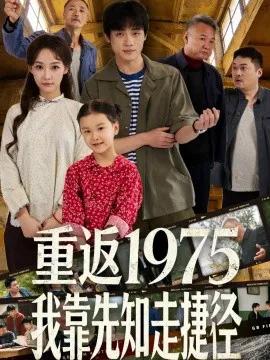 重返1975我靠先知走捷径