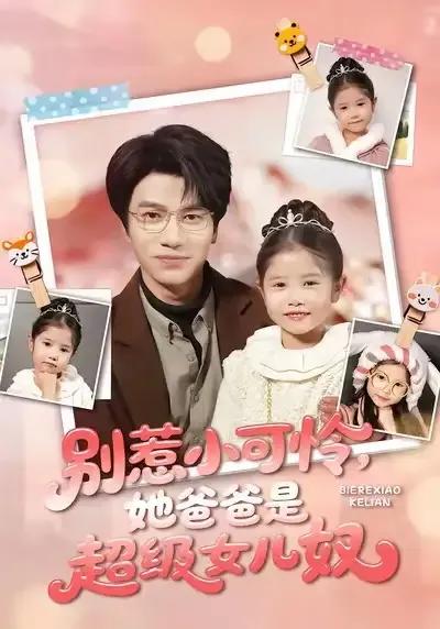 别惹小可怜她爸爸是超级女儿奴