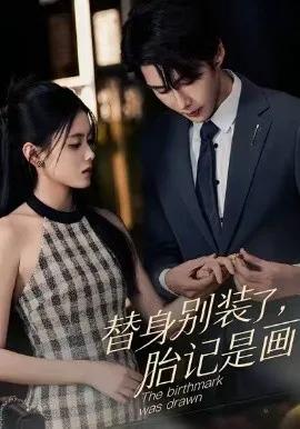 替身别装了，胎记是画的