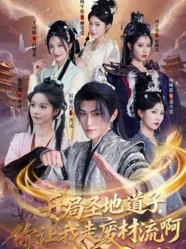 开局圣地道子,你让我走废材流啊