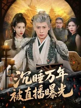 沉睡万年被直播曝光