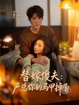 替嫁傻夫:严总你的马甲掉了