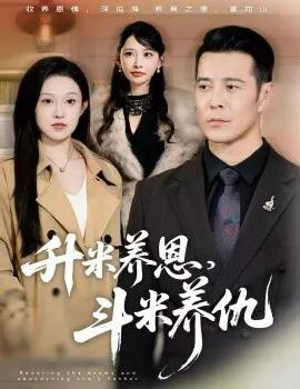 升米养恩，斗米养仇 认贼弃父