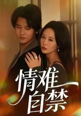 情难自禁