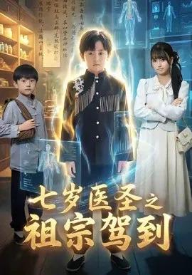 七岁医圣之祖宗驾到