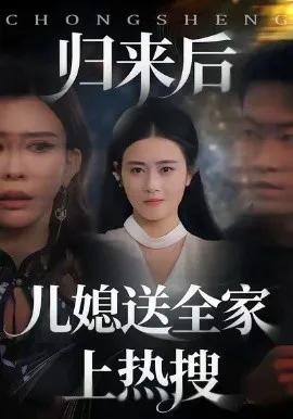 归来后儿媳送全家上热搜