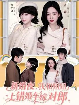 新婚夜,我和姐姐上错婚车嫁对郎