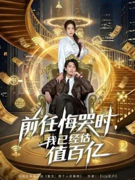 前任悔哭时,我已经估值百亿