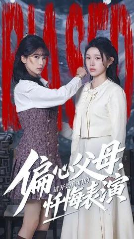 偏心父母,请开始你们的忏悔表演 真千金她重启系统,改人生