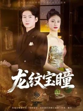龙纹宝瞳
