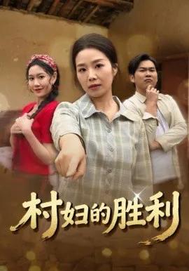 村妇的胜利