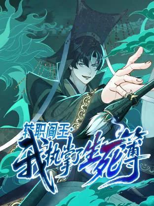 转职阎王：我执掌了生死簿
