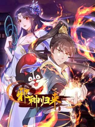 邪神归来