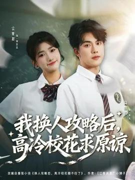 我换人攻略后,高冷校花求原谅
