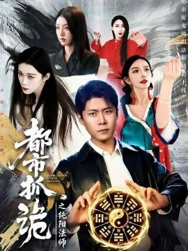 都市抓诡之纯阳法师