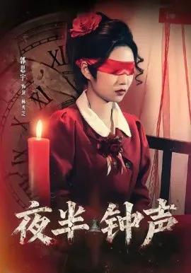 夜半钟声