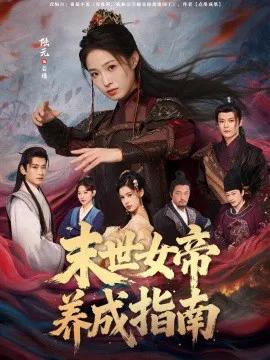 末世女帝养成指南