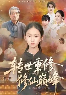 转世重修，我十岁突破修仙巅峰