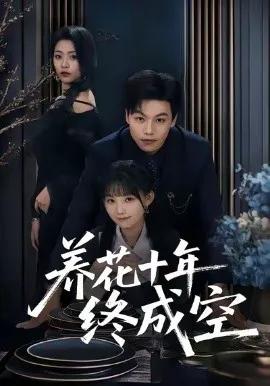 养花十年终成空