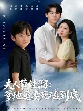 夫人带娃溜爹地追妻死磕到底