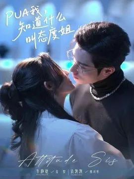 PUA我，知道什么叫态度姐