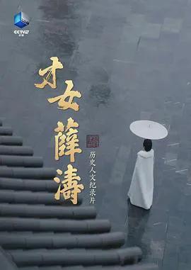 才女薛涛