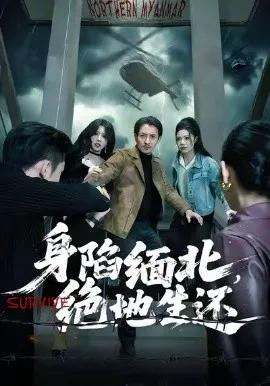身陷缅北,绝地生还