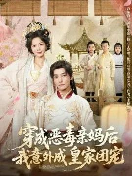 穿成恶毒亲妈后我意外成皇家团宠