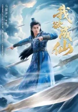 我欲成仙