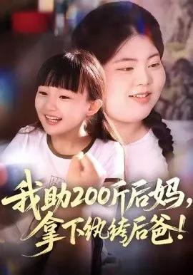我助200斤后妈，拿下纨绔后爸