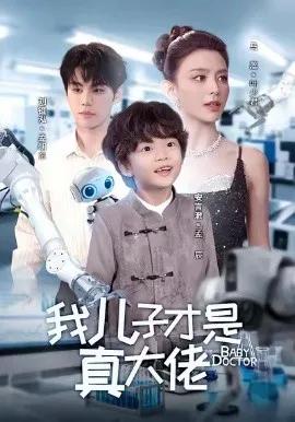我儿子才是真大佬